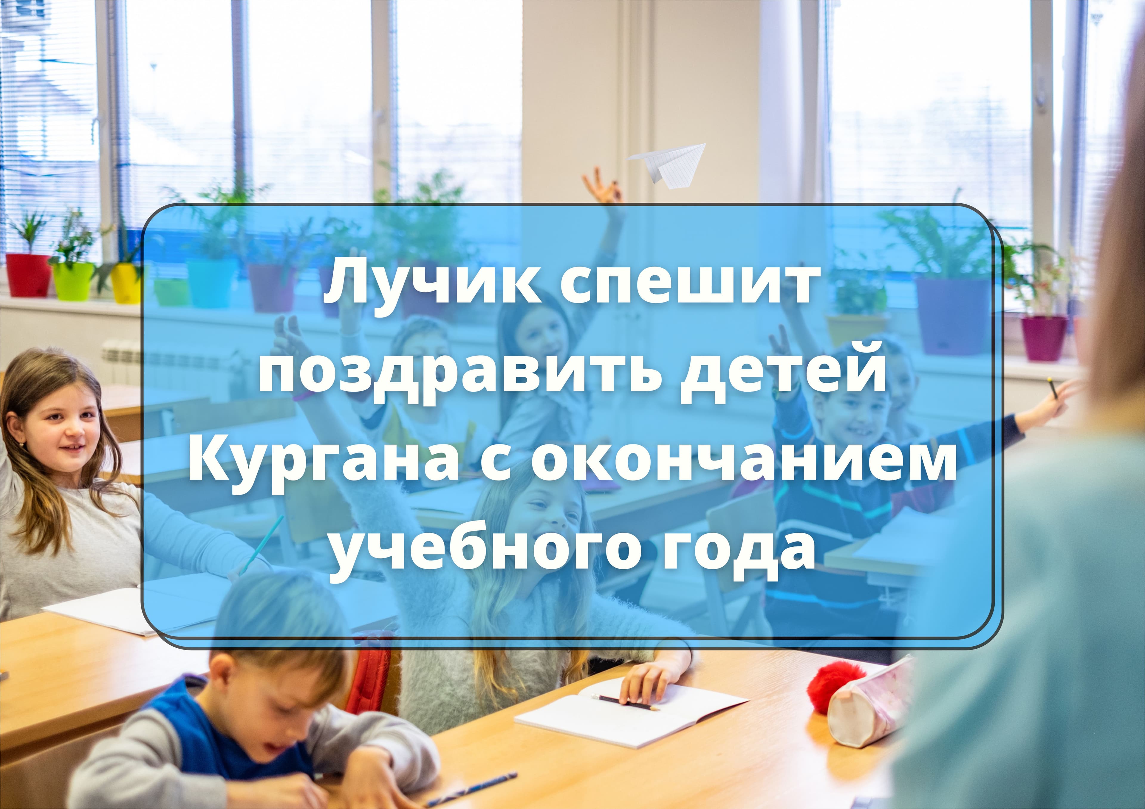 ЛУЧИК СПЕШИТ ПОЗДРАВИТЬ ДЕТЕЙ!