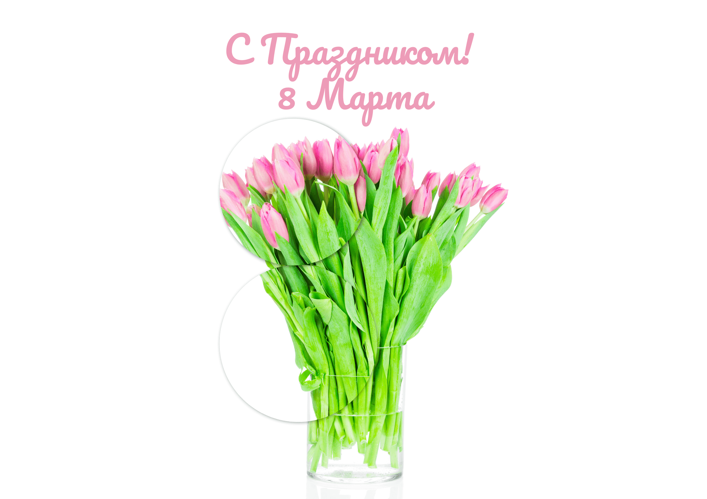 С ПРАЗДНИКОМ 8 МАРТА!
