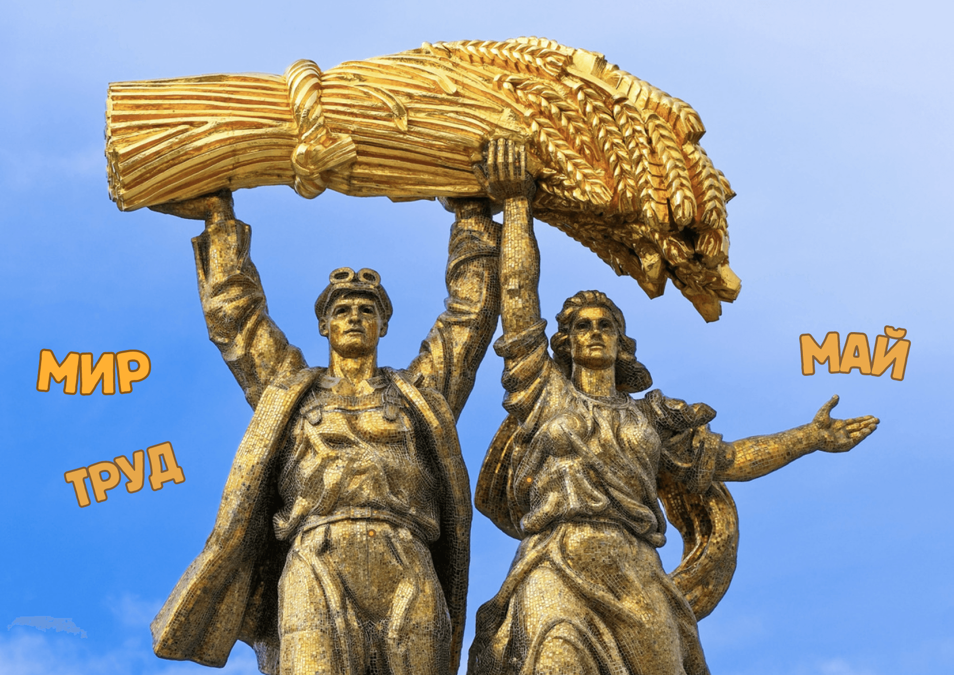 МИР! ТРУД! МАЙ!