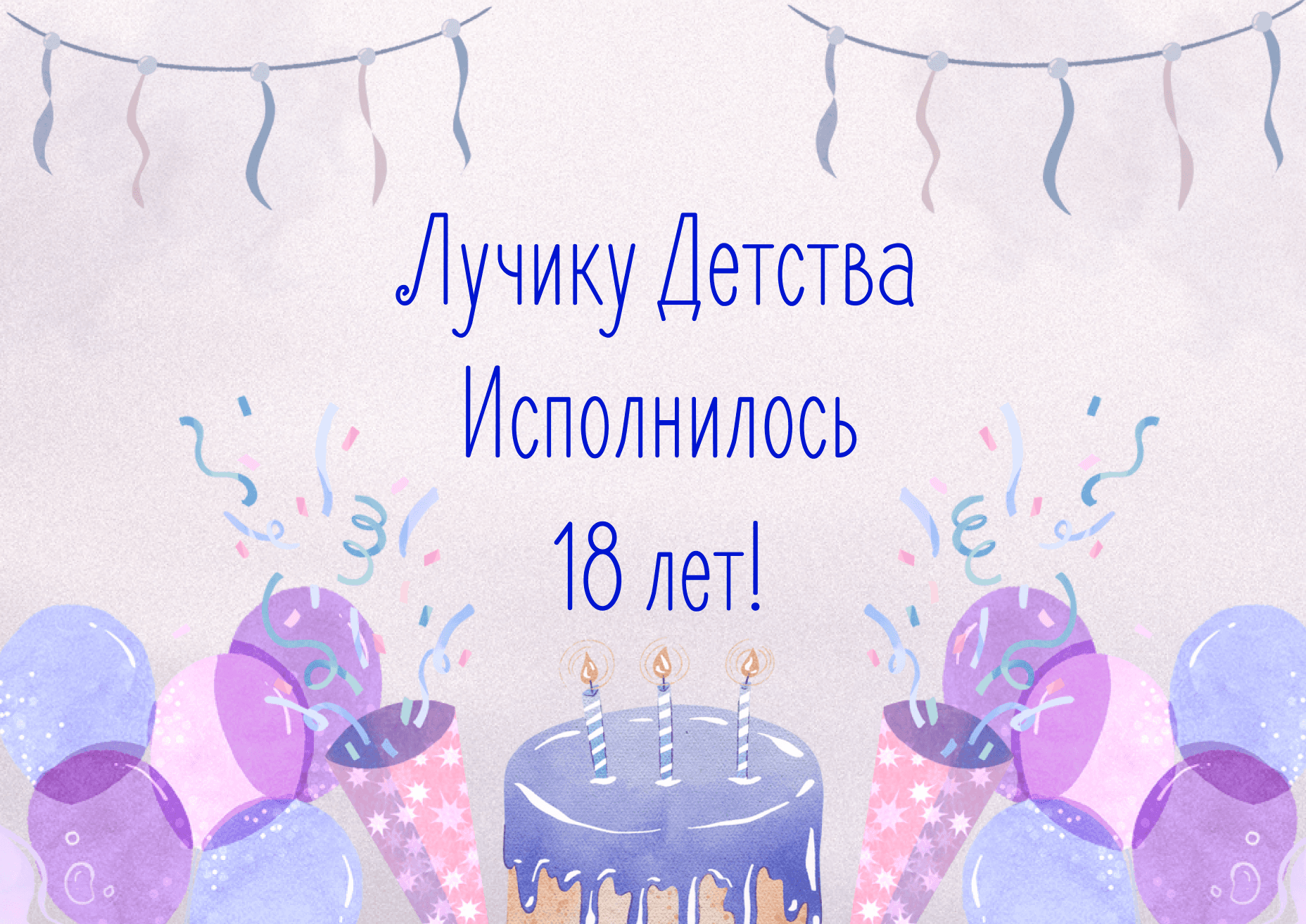 ДЕНЬ РОЖДЕНИЯ ЛУЧИКА!