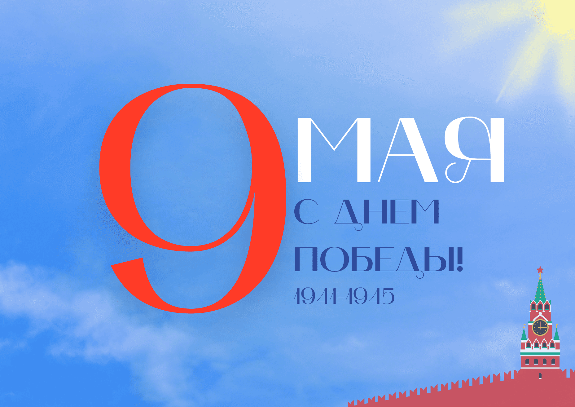 ПАМЯТЬ О ПОБЕДЕ ЖИВА!
