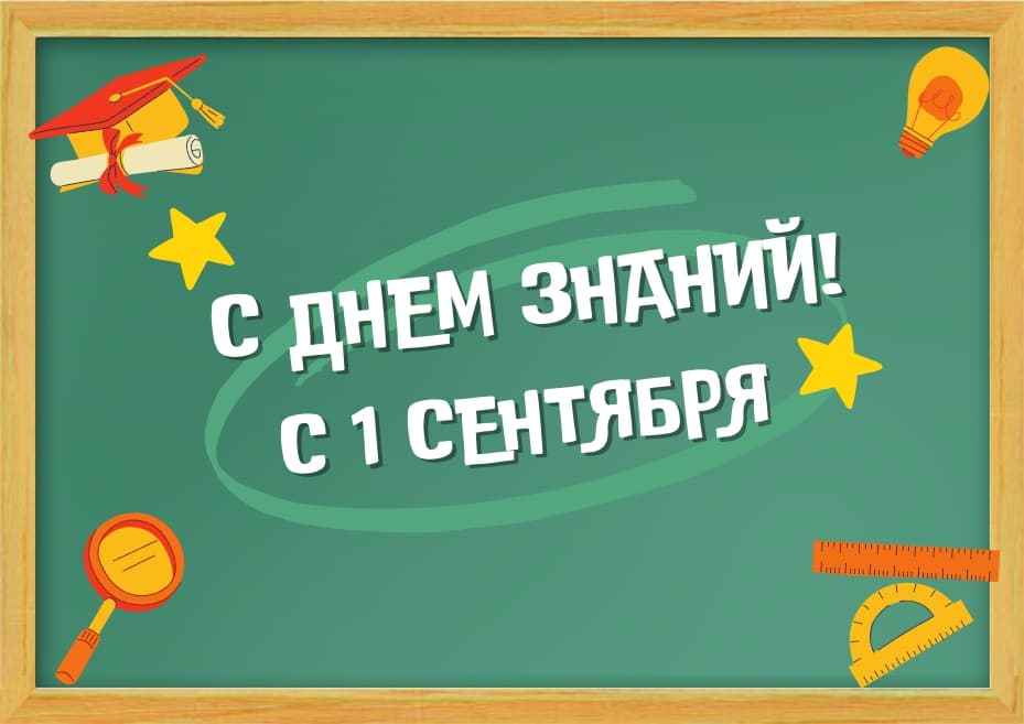 C ДНЕМ ЗНАНИЙ! С 1 СЕНТЯБРЯ!
