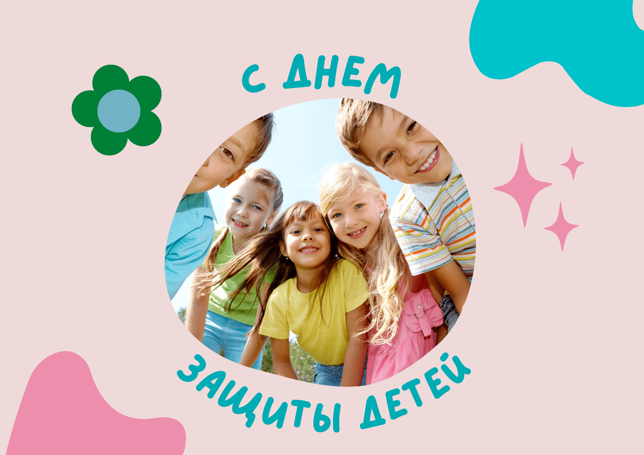 1 ИЮНЯ - ДЕНЬ ЗАЩИТЫ ДЕТСТВА!
