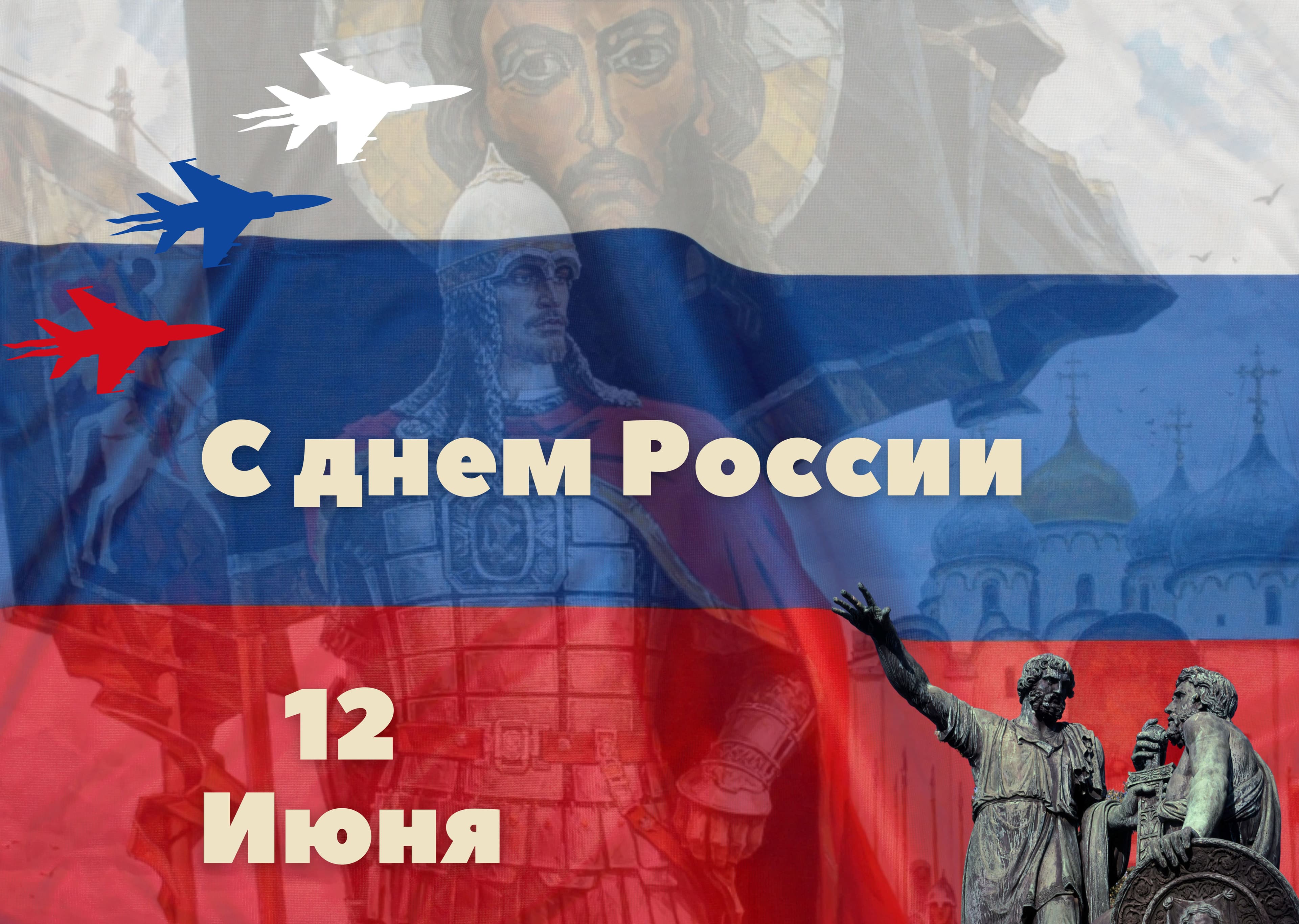 С ДНЕМ РОССИИ!
