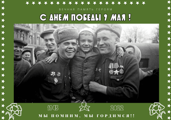 9 МАЯ! С ДНЕМ ПОБЕДЫ!