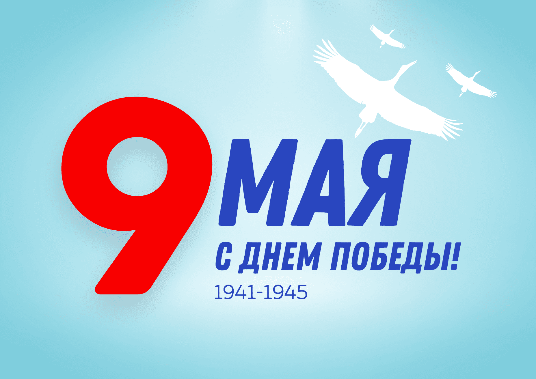 9 МАЯ! С ДНЕМ ПОБЕДЫ!