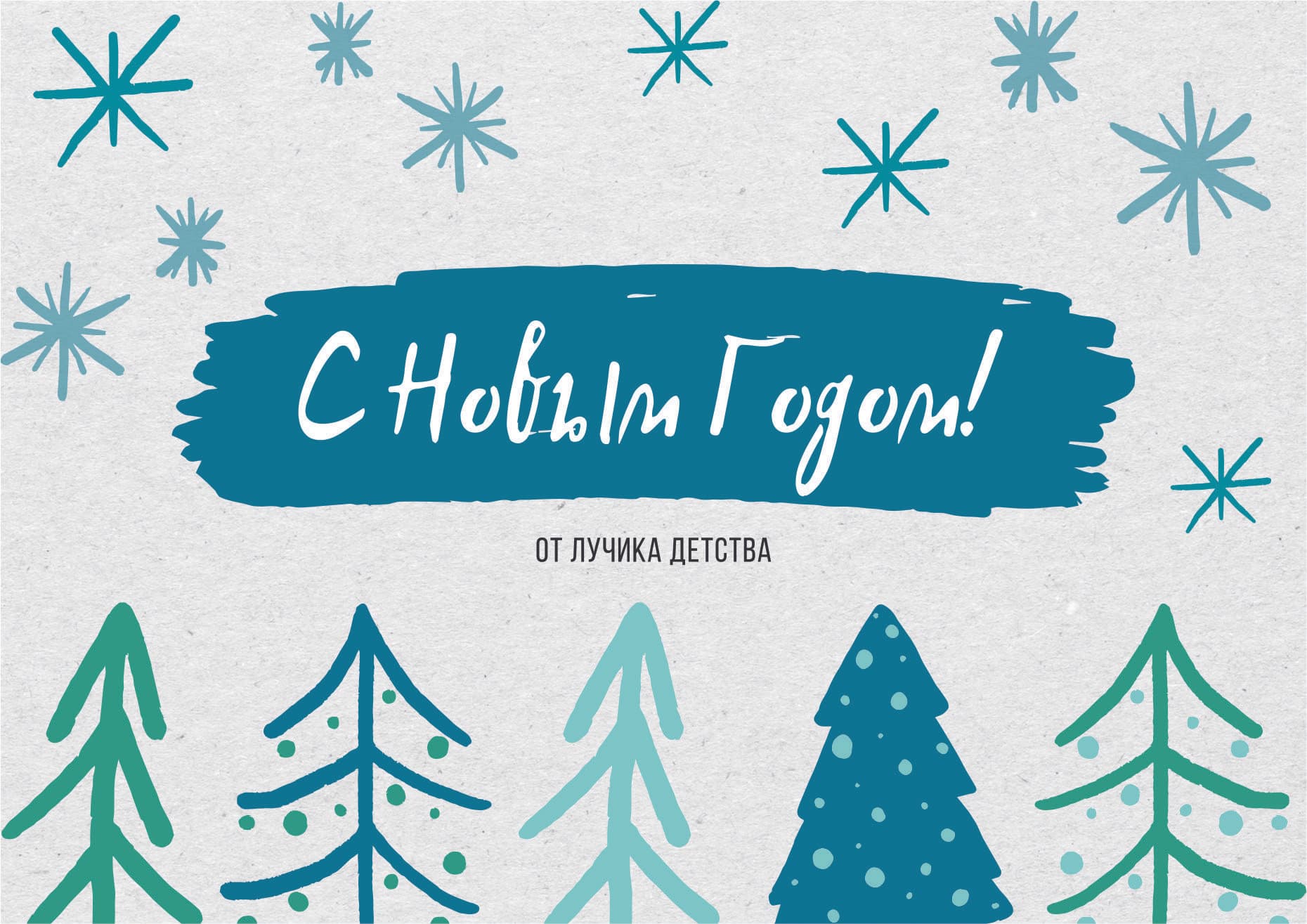 С НОВЫМ ГОДОМ!