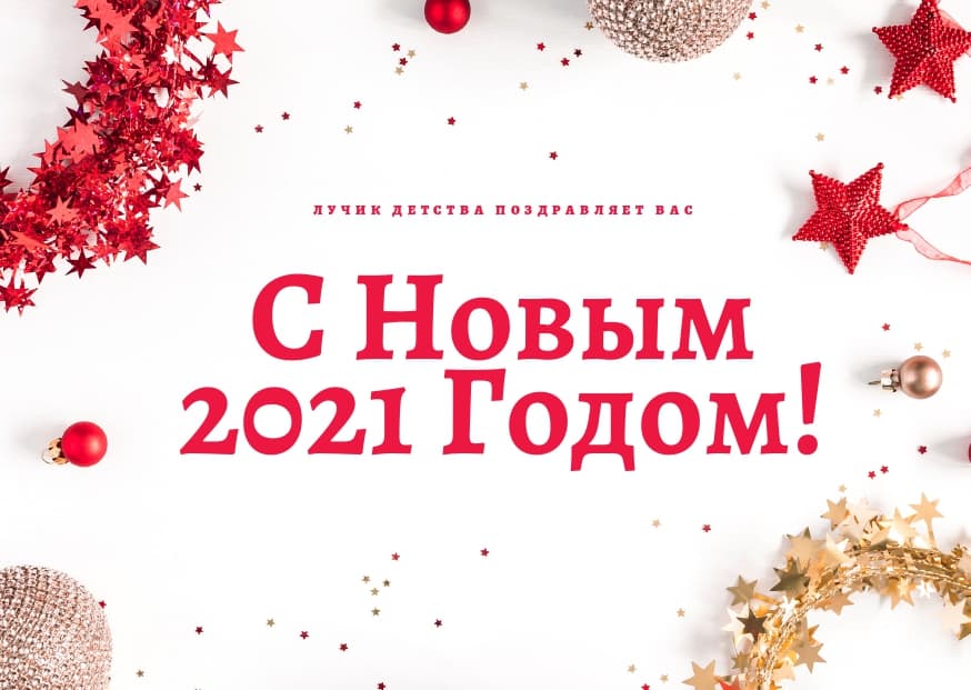 С НОВЫМ ГОДОМ!