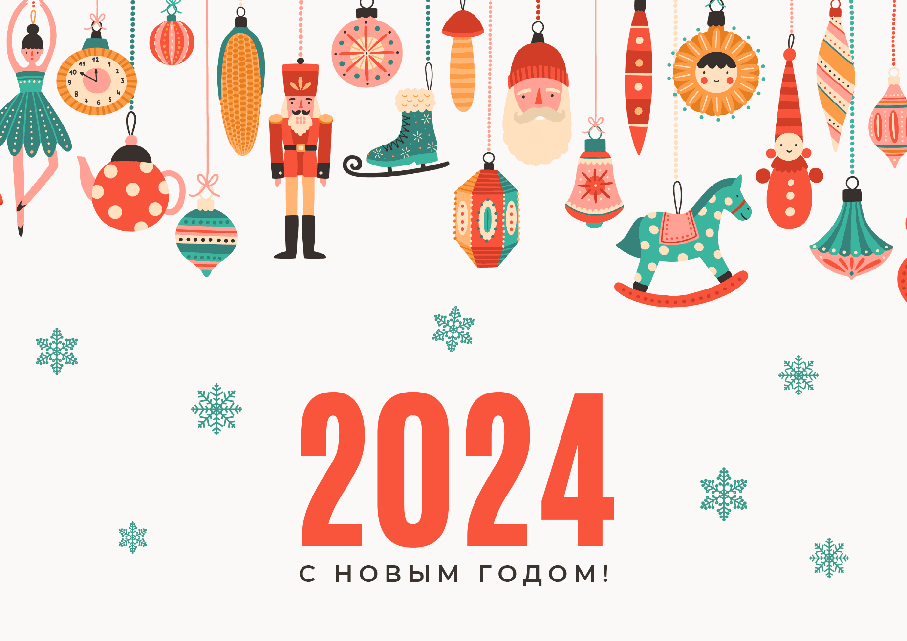 С НОВЫМ 2024 ГОДОМ!