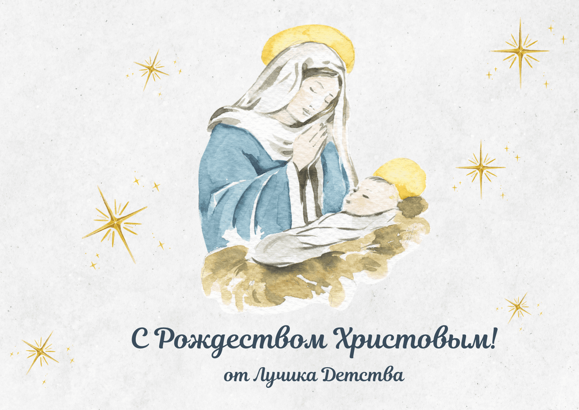 С РОЖДЕСТВОМ ХРИСТОВЫМ!
