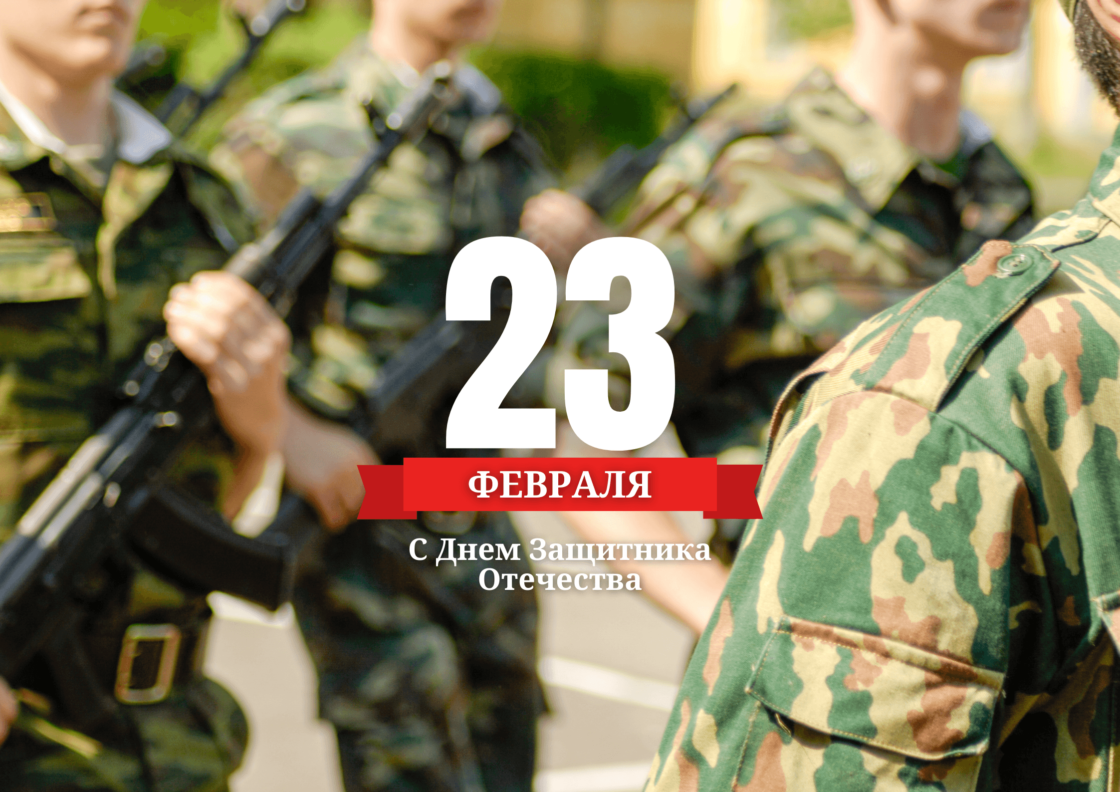 С ДНЕМ ЗАЩИТНИКА ОТЕЧЕСТВА!