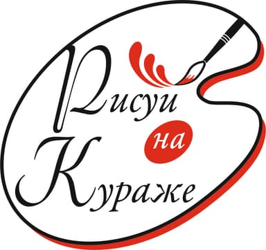 Компания «Рисуй на кураже»
