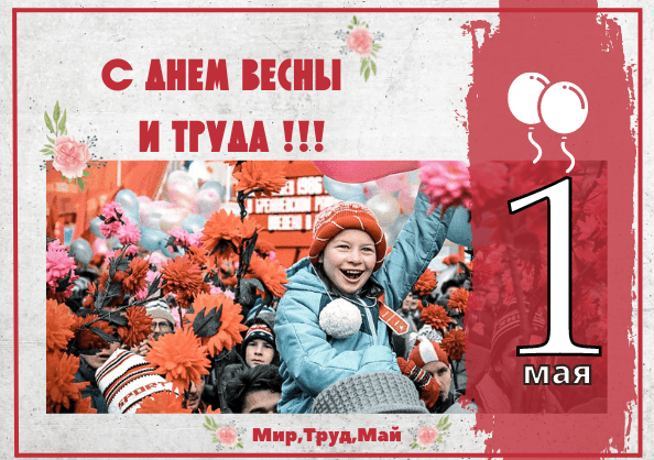 1 МАЯ! С ДНЕМ ВЕСНЫ И ТРУДА!