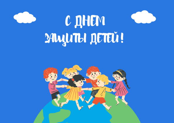 C ДНЕМ ЗАЩИТЫ ДЕТЕЙ!