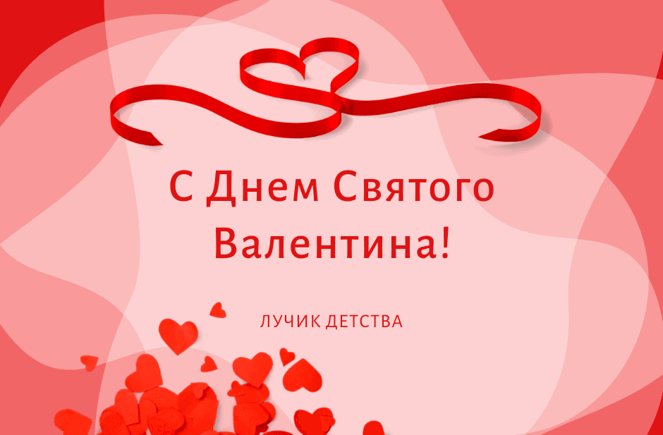С ДНЕМ СВЯТОГО ВАЛЕНТИНА!
