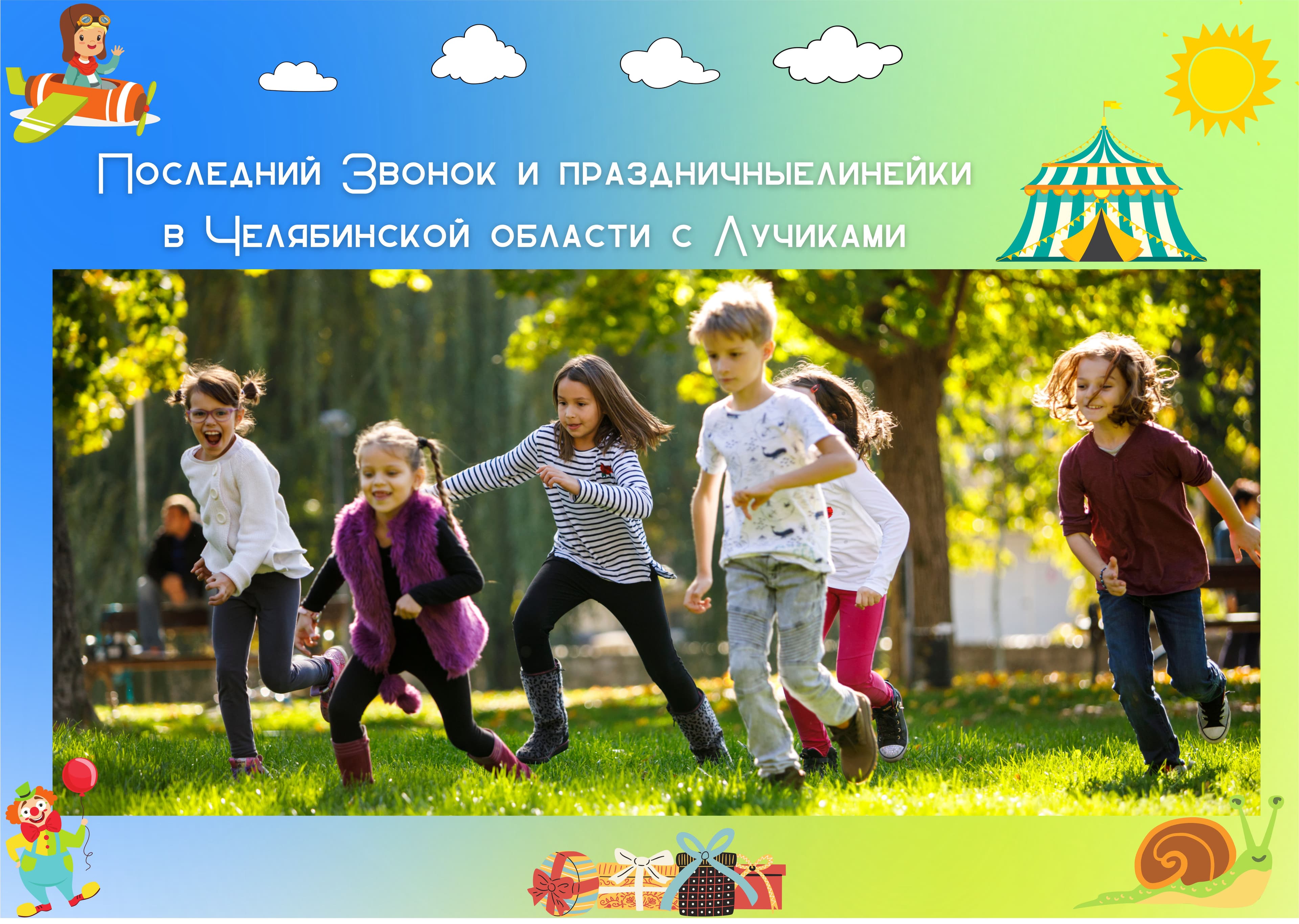 ПОСЛЕДНИЙ ЗВОНОК С ЛУЧИКАМИ!