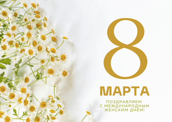 С 8 МАРТА!