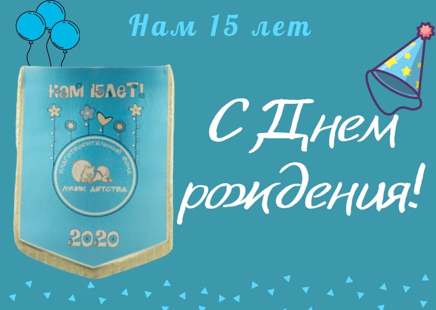 ДЕНЬ РОЖДЕНИЯ! ЮБИЛЕЙ 15 ЛЕТ!