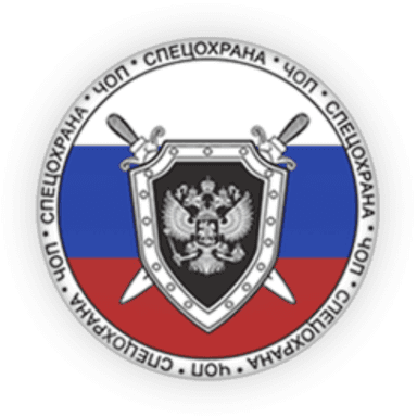 СПЕЦОХРАНА